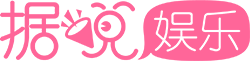 據(jù)說娛樂