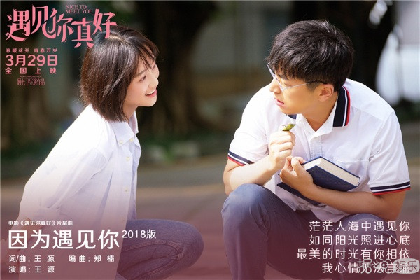 青春懷舊電影《遇見你真好》將映 王源驚喜助陣片尾曲《因?yàn)橛鲆娔?018版》