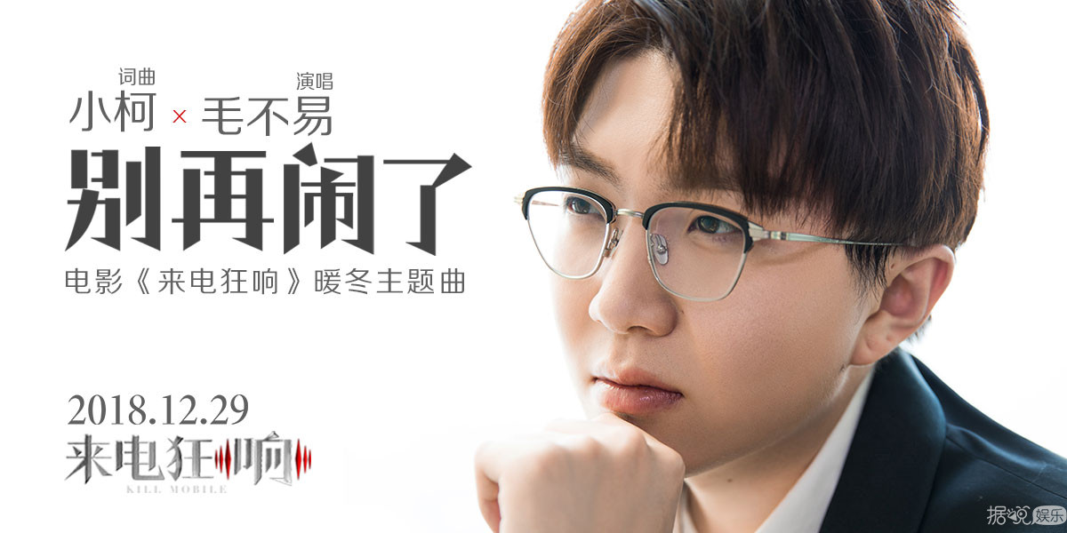 電影《來電狂響》暖冬主題曲《別再鬧了》上線 毛不易溫情獻(xiàn)聲